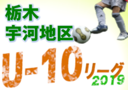 JFA U-10サッカーリーグ2019 in 栃木 宇河地域リーグ戦 後期 ともぞうSCがAブロック優勝! 11/16結果更新!結果入力ありがとうございます!