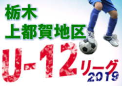 2019年度 2019 U-12上都賀地域リーグ戦後期リーグ 栃木 結果速報!11/16