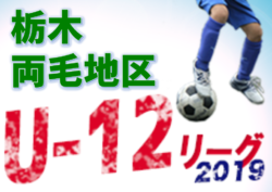 2019 両毛地域リーグU-12 栃木 リーグ1優勝は三重・山前FC! 大会結果掲載