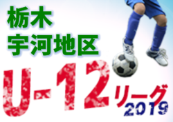 JFA U-12サッカーリーグ2019 in 栃木 宇河地域リーグ戦 結果速報!11/16