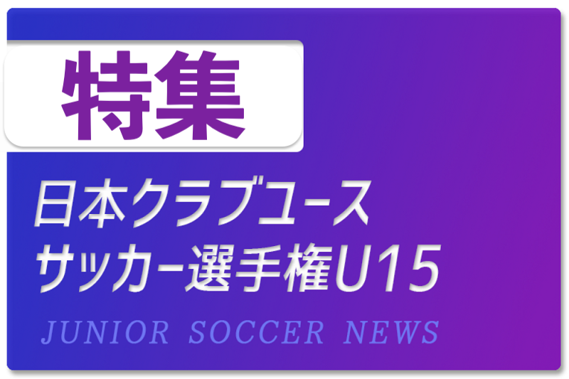 あの日本代表選手の名前も クラブユース選手権u 15 歴代優勝チームやmvpまとめ ジュニアサッカーnews