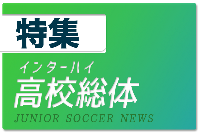 高校サッカー3大全国大会の一つ 高校総体 インターハイ の開催会場 日程情報特集 ジュニアサッカーnews