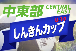 2021年度 しんきんカップ 第36回静岡県キッズU-10サッカー大会 中東部予選  SALFUS oRs、エスパルス、RISEが県大会出場決定！