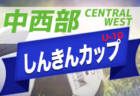 2022年度 福岡支部 U-11リーグ　中間入れ替え戦 結果＆後期お待ちしています！