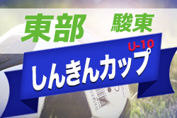 2022年度 しんきんカップ静岡県キッズU-10サッカー大会 東部支部 駿東予選　1次リーグ組み合わせ掲載！例年6月開催！日程情報お待ちしています！