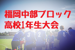 19年度 令和元年第36回福岡県高等学校中部ブロック1年生サッカー大会 優勝は東福岡a ジュニアサッカーnews 19年度 令和元年第36回福岡県高等学校中部ブロック1年生サッカー大会 優勝は東福岡a ジュニアサッカーnews