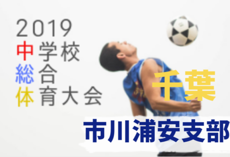 19年度 千葉県中学校総合体育大会サッカー競技市川浦安支部 優勝は南行徳中学校 ジュニアサッカーnews 19年度 千葉県中学校総合体育大会サッカー競技市川浦安支部 優勝は南行徳中学校 ジュニアサッカーnews