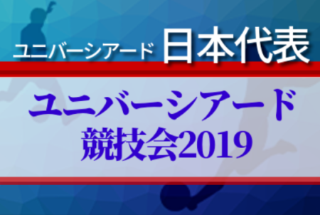 ユニバーシアード日本代表 メンバースケジュール掲載 第30回ユニバーシアード競技大会19 ナポリ 7 2 7 13 ジュニアサッカーnews