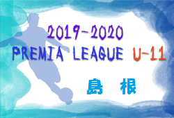 2019‐2020 アイリスオーヤマプレミアリーグ島根U-11 優勝は大社SSC！