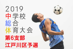 優勝は鹿骨中学校 中総体 第6支部 江戸川区予選 19年度 第61回 東京都中学校サッカー選手権大会 第6支部予選 江戸川区予選 東京 ジュニアサッカーnews