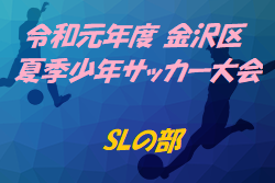 優勝は富岡sc A 金沢区夏季少年サッカー大会 Slの部 19 令和元年度 金沢区夏季少年サッカー大会 Slの部 神奈川 ジュニアサッカーnews