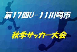 9/7結果速報!2019年度 第17回U-11川崎市秋季サッカー大会 神奈川 次節9/23