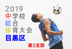 結果掲載6 16 東京都中学校サッカー選手権大会 目黒区予選 19 令和元年度 東京都中学校サッカー選手権大会 目黒区予選 ジュニアサッカー News 結果掲載6 16 東京都中学校サッカー選手権大会 目黒区予選 19 令和元年度 東京都中学校サッカー選手権大会 目黒区予選 ジュニアサッカー News
