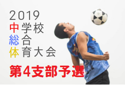 都大会出場チーム決定2019年度 東京都中学校総合体育大会 第4支部予選