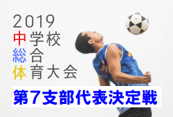 代表6校決定 東京都中学校選手権 第7支部代表決定戦 | 2019 令和元年度 第72回 東京都中学校サッカー選手権大会 第7支部代表決定戦