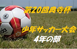 優勝はあざみ野FC!2019年度 第20回奥寺杯少年サッカー大会 4年の部 神奈川