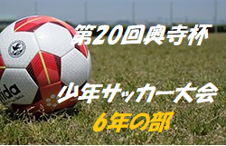 優勝は原FC! 2019年度 第20回奥寺杯少年サッカー大会 6年の部 神奈川