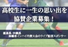 【大会中止】高円宮杯JFA U-18サッカープレミアリーグ2020 EAST/WEST 代替大会･合同リーグ創設予定！