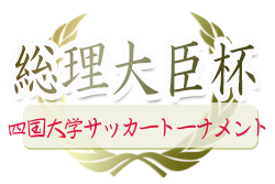 19年度 第43回総理大臣杯全日本大学サッカートーナメント 四国地区予選会 優勝は高知大学 ジュニアサッカーnews 19年度 第43回総理大臣杯全日本大学サッカートーナメント 四国地区予選会 優勝は高知大学 ジュニアサッカーnews