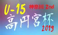 2019年度 高円宮杯JFA U-15サッカーリーグ2019 神奈川県大会 2ndステージ 結果速報!11/16,17