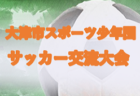立川九小,府中新町,VERDY代表決定！2019年度 第43回 関東少年サッカー大会 東京都代表決定戦  7/6結果掲載！