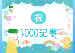 祝！！！1000記事達成