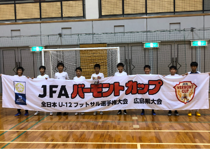 優勝は Les Bleus バーモント県大会 U 12 広島 Jfaバーモントカップ 第29回全日本u 12フットサル選手権大会 広島県大会 ジュニアサッカーnews