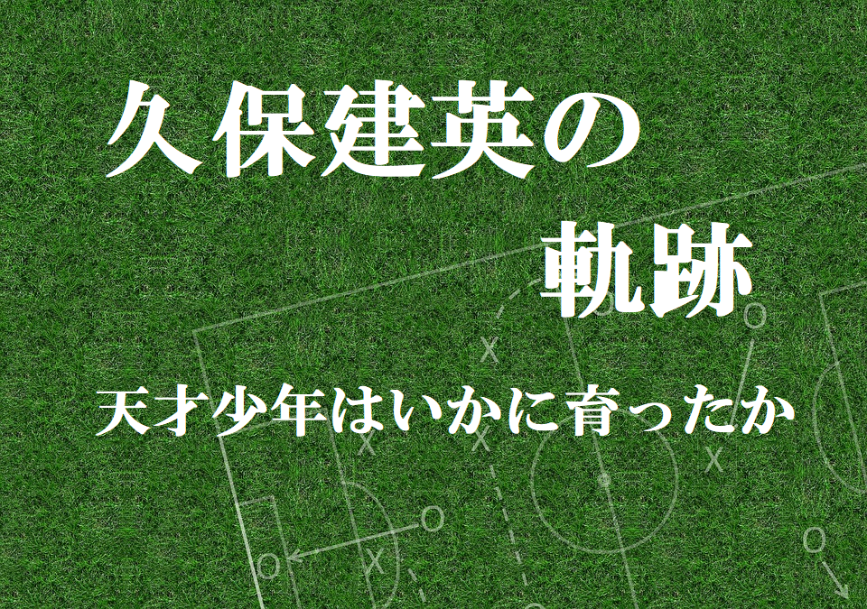 魅せた個人技 1点で勝利 久保建英選手の軌跡 天才少年はどのように育ったか ジュニアサッカーnews