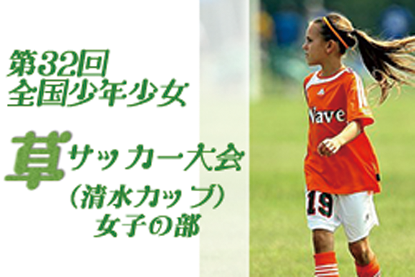 愛知少年サッカー応援団 みんなのnews 8 9開幕 組合せ掲載 第33回全国少年少女草サッカー大会 清水カップ 女子の部 静岡県 愛知から3チーム参戦 愛知少年サッカー応援団 みんなのnews 8 9開幕 組合せ掲載 第33回全国少年少女草サッカー大会 清水カップ 女子の部 静岡県 愛知から3チーム参戦