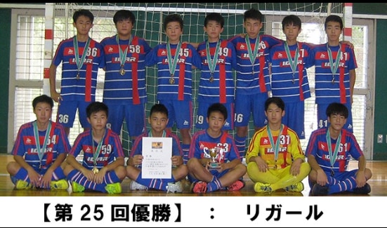 19年度jfa第25回全日本u 15フットサル選手権大会 大阪大会 優勝はリガール ジュニアサッカーnews