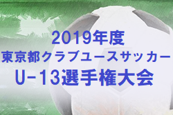 19年度 東京都クラブユースサッカーu 13選手権大会 優勝はfc東京むさし 大会結果掲載 ジュニアサッカーnews 19年度 東京都クラブユースサッカーu 13選手権大会 優勝はfc東京むさし 大会結果掲載 ジュニアサッカーnews