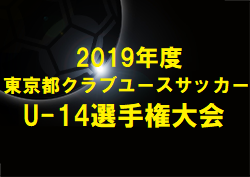 19年度 第27回 東京都クラブユースサッカーu 14選手権大会結果掲載 優勝はfc多摩 ジュニアサッカーnews