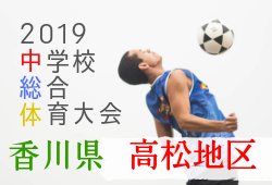 19年度 第11回 香川県高松地区中学校総合体育大会 サッカー競技 7 13決勝結果速報 ジュニアサッカーnews 19年度 第11回 香川県高松地区中学校総合体育大会 サッカー競技 7 13決勝結果速報 ジュニアサッカーnews