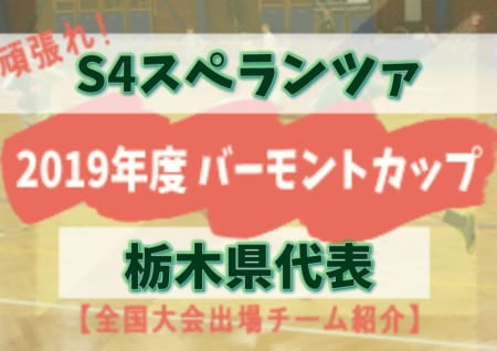 頑張れs4スペランツァ 19年度 バーモントカップ栃木県代表 全国大会出場チーム紹介 ジュニアサッカーnews 頑張れs4スペランツァ 19年度 バーモントカップ栃木県代表 全国大会出場チーム紹介 ジュニアサッカーnews