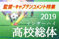 特集 / 勝つのはオレ達だ!#令和元年高校総体サッカー 出場校キャプテン動画紹介!