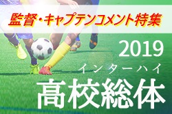 特集 / 勝つのはオレ達だ！#令和元年高校総体サッカー 出場校キャプテン動画紹介！