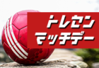 【大会中止】2020年度 第46回鳥取県中学総体サッカー競技 7月