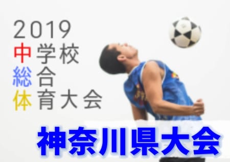 19年度 第53回神奈川県中学校総合体育大会 藤ヶ岡がpk戦を制して優勝 連覇達成 鵠沼とともに関東大会へ ジュニアサッカーnews 19年度 第53回神奈川県中学校総合体育大会 藤ヶ岡がpk戦を制して優勝 連覇達成 鵠沼とともに関東大会へ ジュニアサッカーnews