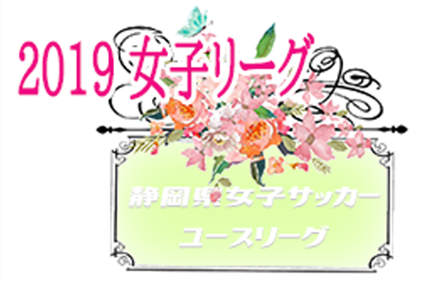 静岡少年サッカー応援団 みんなのnews 10 26 27結果 第15回静岡県女子サッカーユースリーグ 次節は11 4 静岡少年サッカー応援団 みんなのnews 10 26 27結果 第15回静岡県女子サッカーユースリーグ 次節は11 4