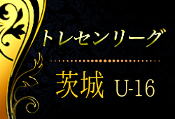 19年度 茨城県トレセンリーグ U 16 第5節2 22 23結果速報お待ちしています ジュニアサッカーnews