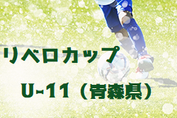 19年度リベロカップu 11 青森県 結果掲載 優勝はac弘前 ジュニアサッカーnews