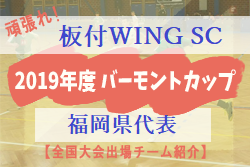 頑張れ板付wing Sc 19年度 バーモントカップ福岡県代表 全国大会出場チーム紹介 ジュニアサッカーnews 頑張れ板付wing Sc 19年度 バーモントカップ福岡県代表 全国大会出場チーム紹介 ジュニアサッカーnews