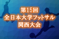 19年度 第15回全日本大学フットサル関西大会 京都開催 優勝は神戸大 全国大会出場へ ジュニアサッカーnews