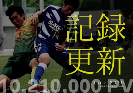 【記録更新】月間1,021万PV達成！ジュニアサッカーNEWS・少年サッカー応援団合計