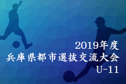 兵庫少年サッカー応援団 みんなのnews 北播 参加メンバー掲載 兵庫県都市選抜交流大会 U 11