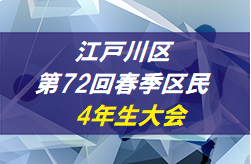ベスト4決定! 2019年度 江戸川区 第72回春季区民4年生大会 東京 順決勝・決勝8/25