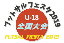 優勝はクラッキス フットサルクラブ2019年度 フットサルフェスタ2019全国大会 U-18 8/12 大阪開催