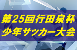 2019年度 第25回行田泉杯少年サッカー大会 優勝は六浦毎日サッカースクール!埼玉