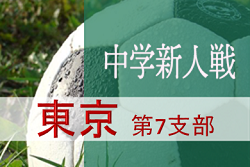 代表決定!第7支部予選 2019年度 第63回東京都中学校サッカー新人戦 結果掲載!