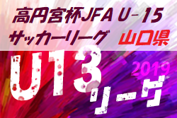 2019年度山口県チャンピオンリーグU-13 優勝はクレフィオ!